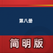 【小学英语深圳版】第八册卡包封面