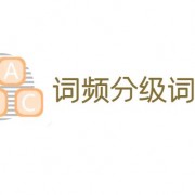 词频分级词汇（1-5）卡包封面