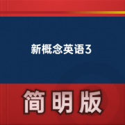 【新概念英语】新概念英语3卡包封面