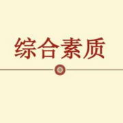教资《综合素质（中小幼）》备考知识点卡包封面