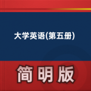 【大学英语精读】大学英语(第五册)卡包封面