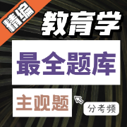 暂时停售【答题必备】教育学主观题题库卡包封面