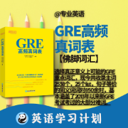 【免费精品】GRE高频真词表【佛脚词汇】卡包封面
