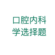 口腔内科学选择题卡包封面