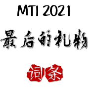  最后的礼物 2021翻硕词条翻译卡包封面
