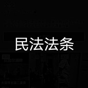 民法法条分析卡包封面