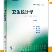 公卫考研—卫生统计学卡包封面