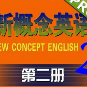新概念英语第二册（美音）卡包封面