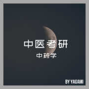 中药学卡包封面