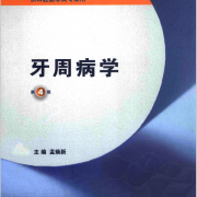 牙周病学-简答论述卡包封面