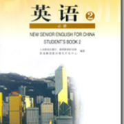 人教版高中英语必修二卡包封面