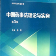 药大349考研药事法理论与实务名词解释卡包封面