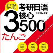 考研日语核心3500词卡包封面