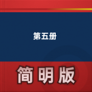 【小学英语深圳版】第五册卡包封面
