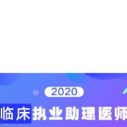 临床执业助理医师题库【基础＋人文＋预防】卡包封面