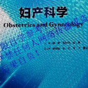 妇产科学卡包封面