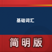 【英语基础词汇】卡包封面