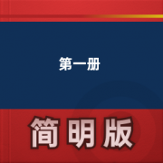【医学英语】第一册卡包封面