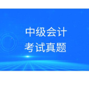中级会计师《中级会计实务》（15-20年）真题＋章节题库卡包封面