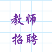 【教师招聘】山香3600题卡包封面