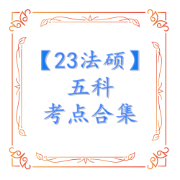 23法硕 五科超全考点合集卡包封面