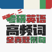 考研英语高频词（全真题例句）英语一英语二卡包封面