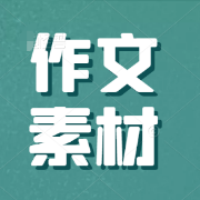 高中语文必修1-5课本作文素材卡包封面