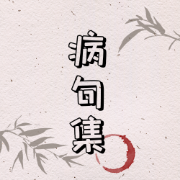 甜❥病句集卡包封面