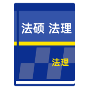法硕 法理卡片 每日背诵卡包封面