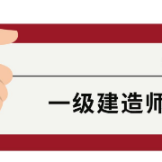 一建/建设工程法规及相关知识/考前冲刺卷卡包封面