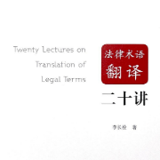 法律术语翻译二十讲-李长栓（法律英语）卡包封面