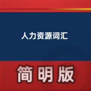 【人力资源英语词汇】卡包封面