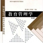 陈孝彬教育管理学卡包封面