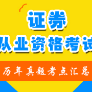 证券从业资格考试历年真题考点卡包封面