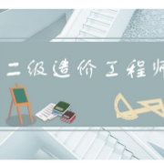 二造《建设工程造价管理基础知识》章节题库卡包封面