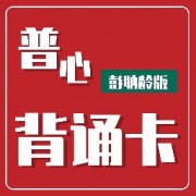 普通心理学【彭聃龄版】必背考点卡包封面