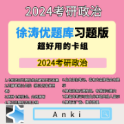 2024考研政治徐涛优题库习题版卡包封面