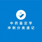 中药鉴定冲刺分类速记（天津中医药大学）卡包封面