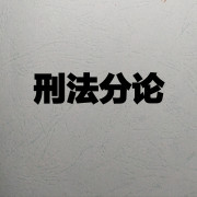 西政《刑法分论》西南政法白皮书卡包封面