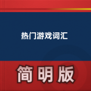 【玩游戏必看】热门游戏英语词汇卡包封面