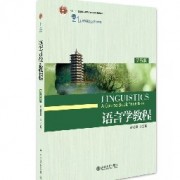 胡壮麟《语言学教程》知识点总结卡包封面
