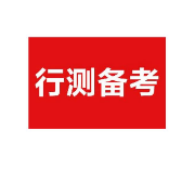 2021年国家公务员考试《行测》[真题]-副省级卡包封面