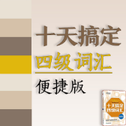 十天搞定四级词汇：便携版卡包封面