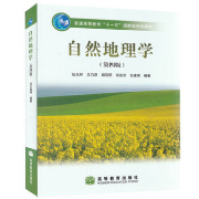 自然地理学 伍光和 地理学考研卡包封面