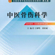 中医骨伤科学卡包封面