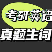 考研真题生词卡包封面