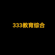 教育综合333卡包封面