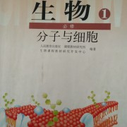 （高中生物必修1）分子与细胞 卡包封面