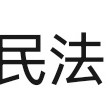 河北经贸大学民法612卡包封面