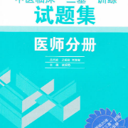 中医三基题库（适合规培）卡包封面